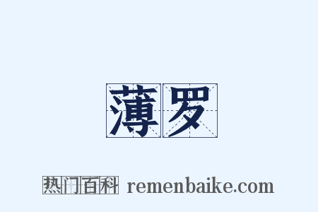 薄罗是什么意思的图片